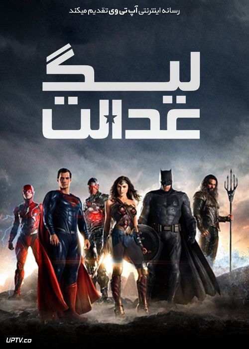 فیلم لیگ عدالت