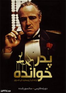  سریال پدر خوانده