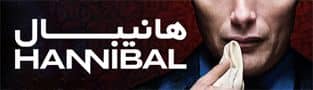 سریال هانیبال HaniBall