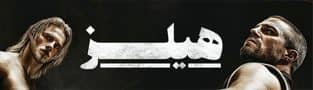 سریال هیلز Heels