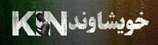 سریال خویشاوند Kin