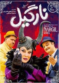 دانلود سریال نارگیل