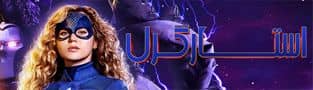 سریال استار گرل StarGirl