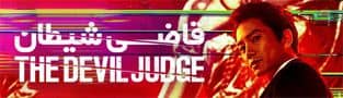 سریال قاضی شیطان The Devil Judge
