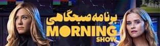 سریال The Morning show