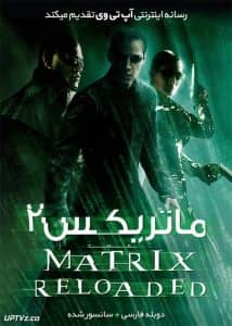 دانلود فیلم ماتریکس 2 بارگزاری مجدد